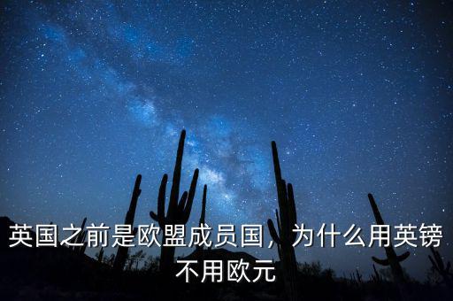 英國(guó)之前是歐盟成員國(guó)，為什么用英鎊不用歐元