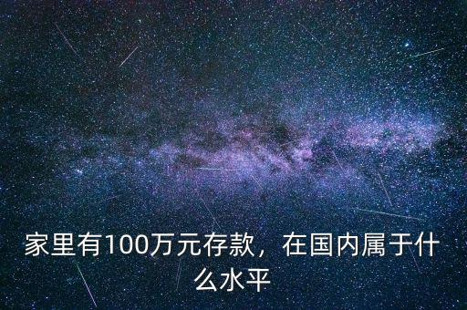 家里有100萬元存款，在國內(nèi)屬于什么水平