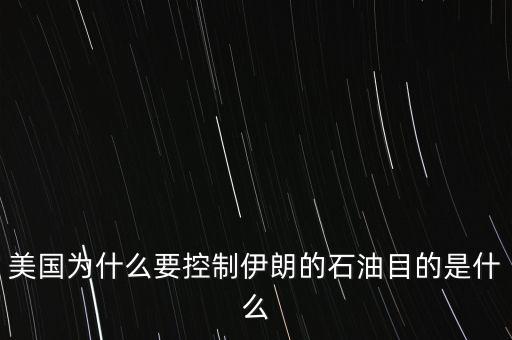 美國(guó)為什么要控制伊朗的石油目的是什么