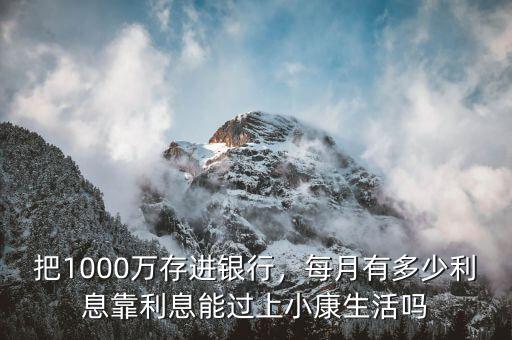 1000萬一個(gè)月利息多少,把1000萬存進(jìn)銀行