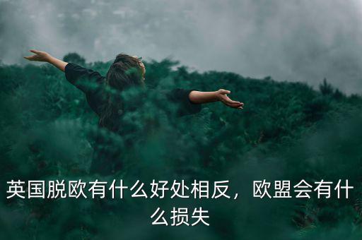 英國脫歐有什么好處相反，歐盟會有什么損失