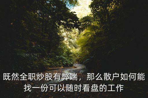 既然全職炒股有弊端，那么散戶如何能找一份可以隨時(shí)看盤(pán)的工作