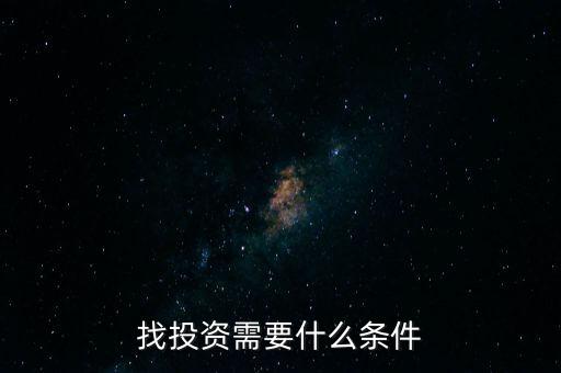 風投需要什么條件,找投資需要什么條件