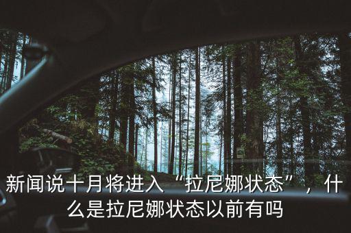 新聞?wù)f十月將進入“拉尼娜狀態(tài)”，什么是拉尼娜狀態(tài)以前有嗎