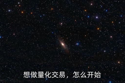 想做量化交易，怎么開始