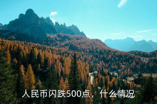 人民幣閃跌500點(diǎn)，什么情況