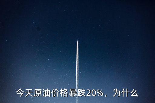 為什么石油暴跌導(dǎo)致盧布暴跌,今天原油價格暴跌20%