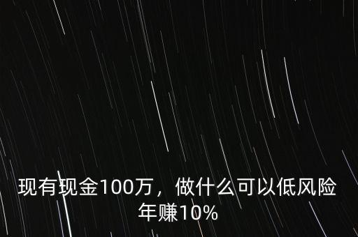 2014年十萬(wàn)十年做什么風(fēng)險(xiǎn)小,小縣城做什么生意