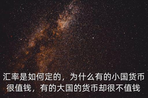 匯率是如何定的，為什么有的小國貨幣很值錢，有的大國的貨幣卻很不值錢