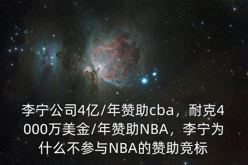 李寧公司4億/年贊助cba，耐克4000萬美金/年贊助NBA，李寧為什么不參與NBA的贊助競標(biāo)