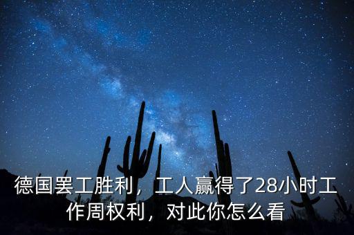 德國(guó)罷工勝利，工人贏得了28小時(shí)工作周權(quán)利，對(duì)此你怎么看