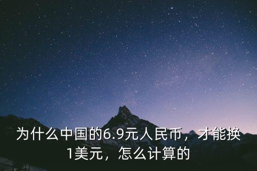 為什么中國(guó)的6.9元人民幣，才能換1美元，怎么計(jì)算的