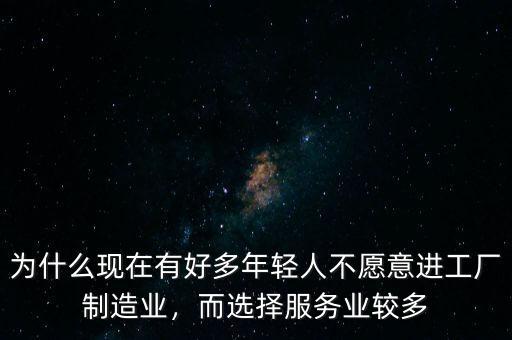 為什么現(xiàn)在有好多年輕人不愿意進工廠制造業(yè)，而選擇服務業(yè)較多