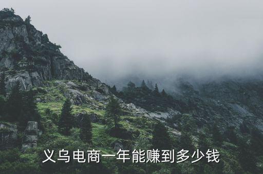 義烏人一年能賺多少,做什么一年掙80萬(wàn)