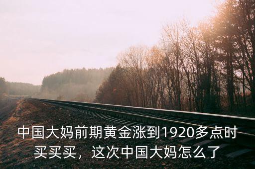 中國(guó)大媽為什么購(gòu)買(mǎi)黃金,中國(guó)大媽搶的黃金終于解套了