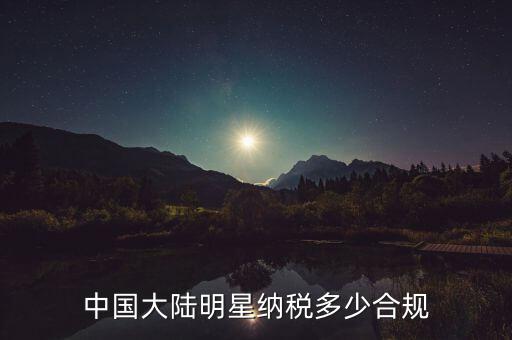 中國大陸明星納稅多少合規(guī)