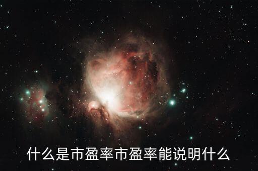 什么是市盈率分析法,什么是市盈率