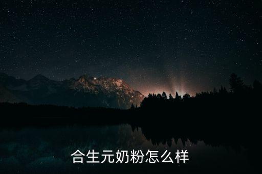 合生元奶粉怎么樣