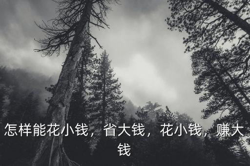 怎么讓小錢(qián)生大錢(qián),沒(méi)有錢(qián)怎么變有錢(qián)