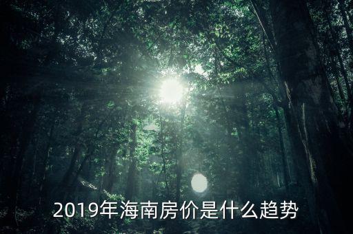 2019年海南房價是什么趨勢