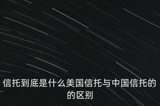 信托是什么,信托到底是什么