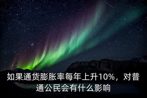 如果通貨膨脹率每年上升10%，對(duì)普通公民會(huì)有什么影響