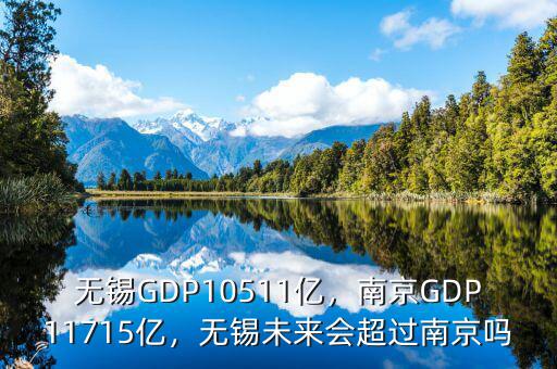 無錫GDP10511億，南京GDP11715億，無錫未來會超過南京嗎