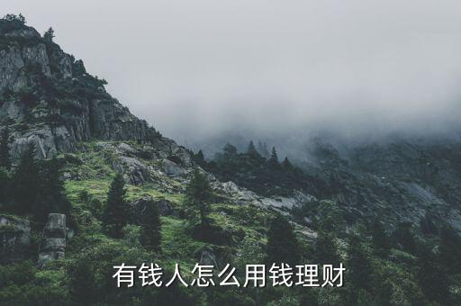 有錢人怎么用錢理財