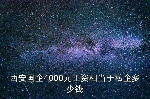 西安國企4000元工資相當(dāng)于私企多少錢