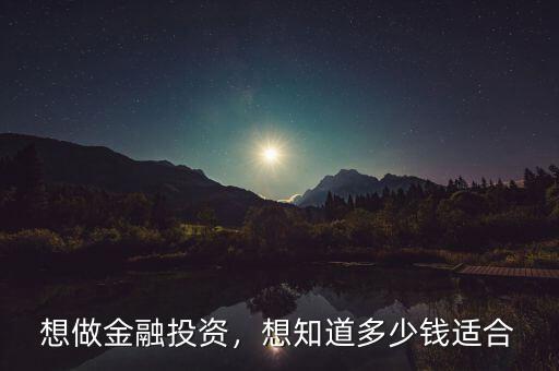 想做金融投資，想知道多少錢(qián)適合