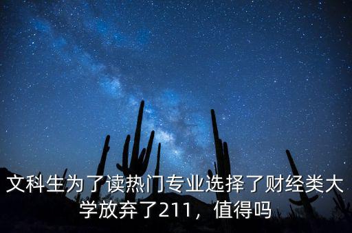 文科生為了讀熱門專業(yè)選擇了財經(jīng)類大學(xué)放棄了211，值得嗎