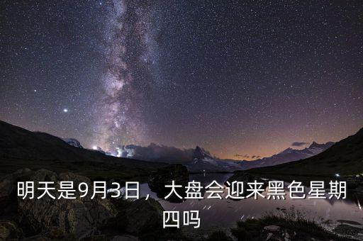 明天是9月3日，大盤會迎來黑色星期四嗎