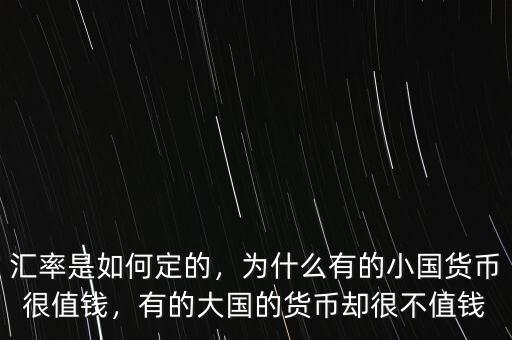 匯率是如何定的，為什么有的小國貨幣很值錢，有的大國的貨幣卻很不值錢