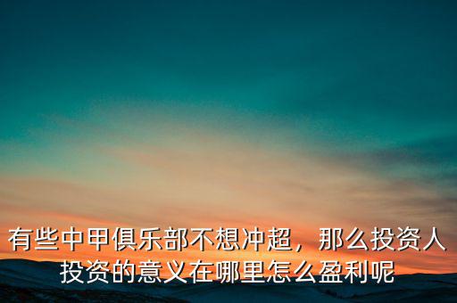 有些中甲俱樂部不想沖超，那么投資人投資的意義在哪里怎么盈利呢