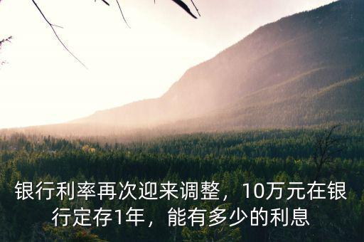 10w存銀行7年利息大概多少,10萬元在銀行定存1年