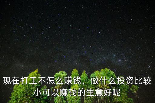 郊區(qū)投資什么行業(yè)賺錢(qián),現(xiàn)在打工不怎么賺錢(qián)