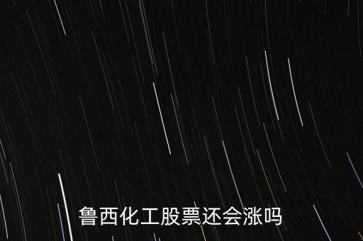 魯西化工股票還會漲嗎