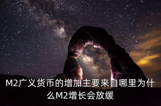 廣義貨幣為什么會增加,為什么M2增長會放緩