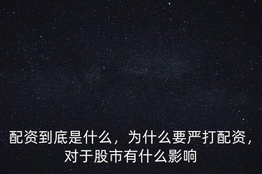 什么叫清理配資,為什么要嚴(yán)打配資