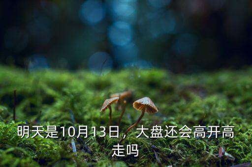 明天是10月13日，大盤還會高開高走嗎