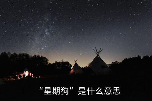 “星期狗”是什么意思