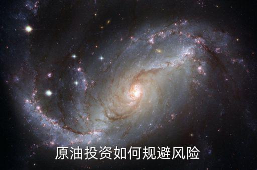 原油投資如何規(guī)避風(fēng)險