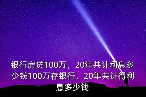 100萬房貸20年利息多少,20年共計(jì)利息多少錢