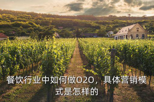 o2o怎么做,餐飲行業(yè)中如何做O2O