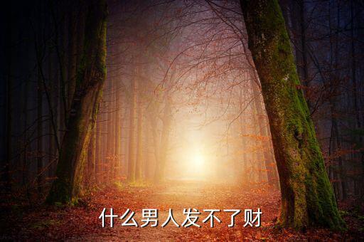 什么是擔(dān)不起財,什么男人發(fā)不了財