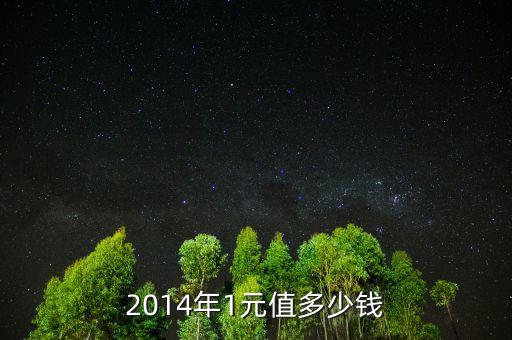 2015一元紀(jì)念幣多少錢,2014年1元值多少錢