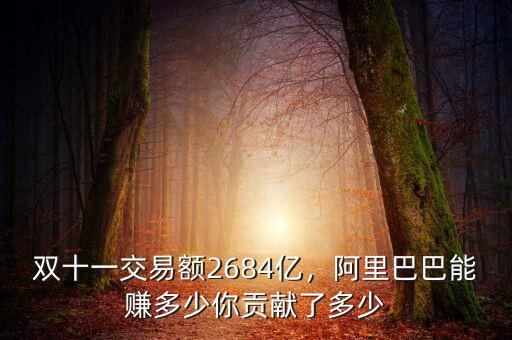 雙十一交易額2684億，阿里巴巴能賺多少你貢獻了多少