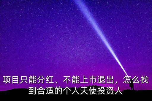 項目只能分紅、不能上市退出，怎么找到合適的個人天使投資人