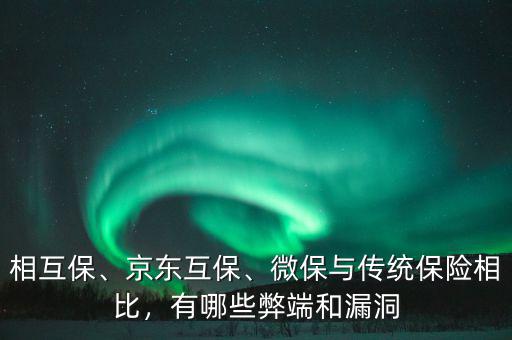 相互保、京東互保、微保與傳統(tǒng)保險相比，有哪些弊端和漏洞