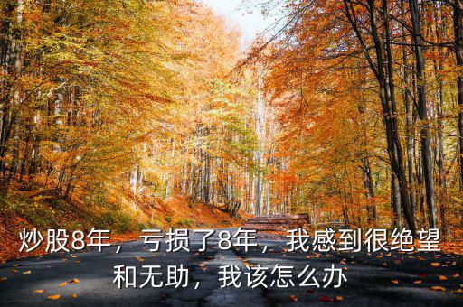 股票虧損了怎么辦,炒股虧損了你會(huì)怎么辦